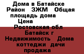 Дома в Батайске › Район ­ ЗЖМ › Общая площадь дома ­ 80 › Цена ­ 2 850 000 - Ростовская обл., Батайск г. Недвижимость » Дома, коттеджи, дачи продажа   